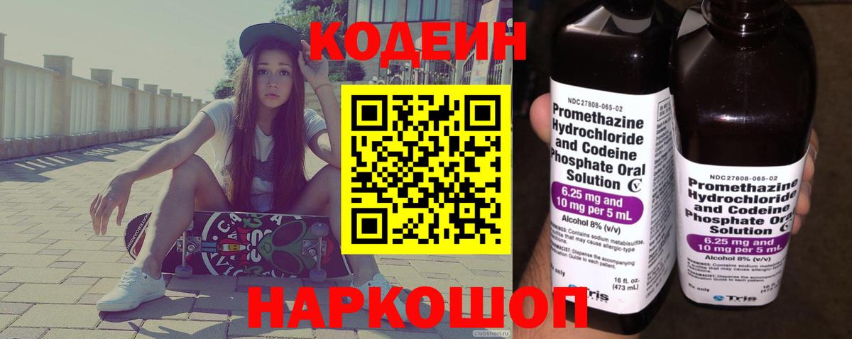 Codein напиток Lean (лин) Нефтекумск